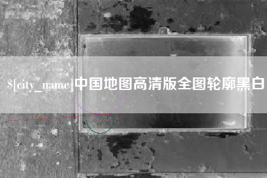 诸暨中国地图高清版全图轮廓黑白