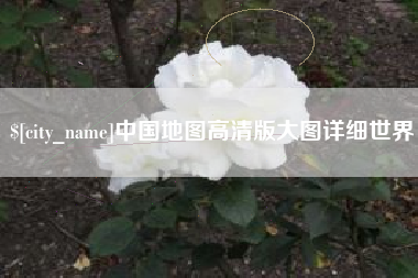诸暨中国地图高清版大图详细世界