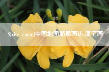 诸暨中国地图简易画法 简笔画