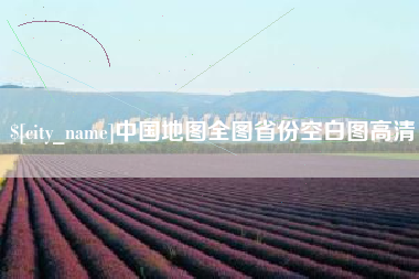 诸暨中国地图全图省份空白图高清