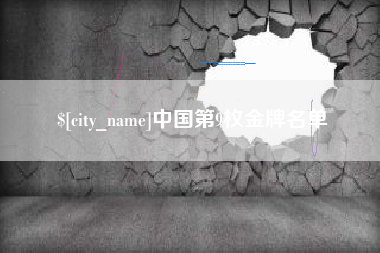 诸暨中国第9枚金牌名单