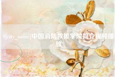 诸暨中国消防救援学院简介视频播放