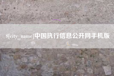 诸暨中国执行信息公开网手机版