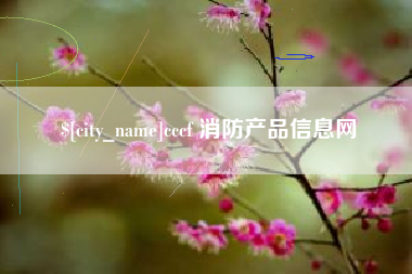 诸暨cccf 消防产品信息网