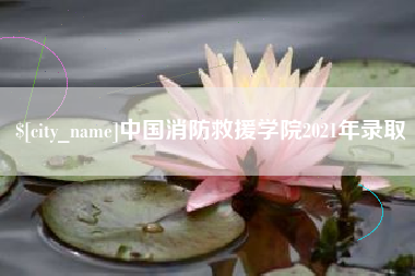 诸暨中国消防救援学院2021年录取