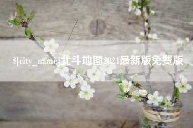 诸暨北斗地图2024最新版免费版