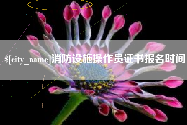 诸暨消防设施操作员证书报名时间