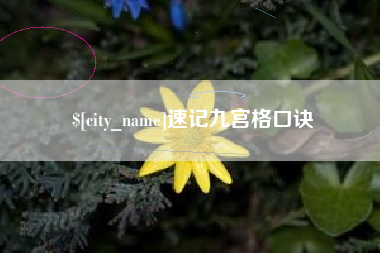 诸暨速记九宫格口诀