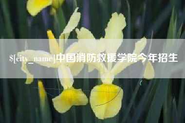 诸暨中国消防救援学院今年招生