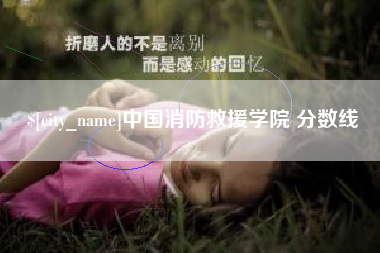 诸暨中国消防救援学院 分数线