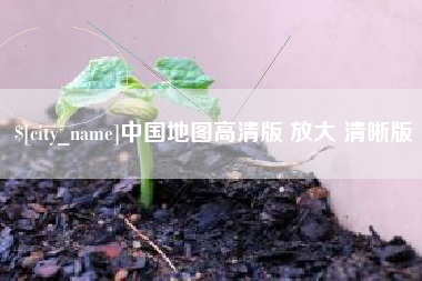 诸暨中国地图高清版 放大 清晰版