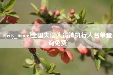 诸暨全国失信人员被执行人名单查询免费