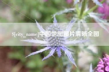 诸暨中国地图图片清晰全图