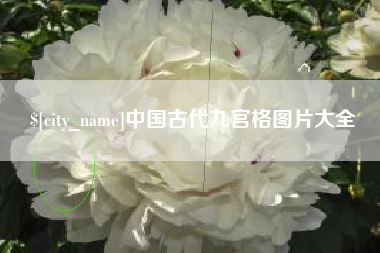 诸暨中国古代九宫格图片大全