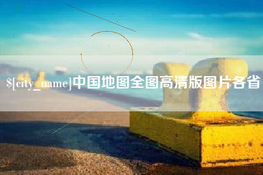 诸暨中国地图全图高清版图片各省