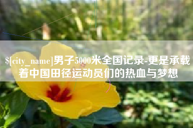 诸暨男子5000米全国记录-更是承载着中国田径运动员们的热血与梦想
