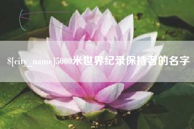 诸暨5000米世界纪录保持者的名字