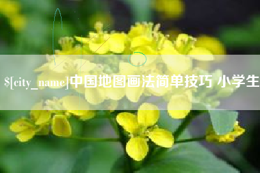 诸暨中国地图画法简单技巧 小学生