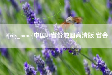 诸暨中国34省份地图高清版 省会
