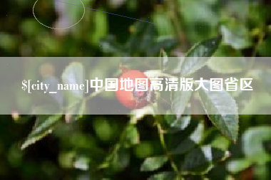 诸暨中国地图高清版大图省区