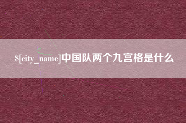 诸暨中国队两个九宫格是什么