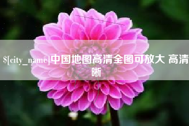 诸暨中国地图高清全图可放大 高清晰