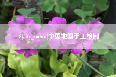 诸暨中国地图手工绘制