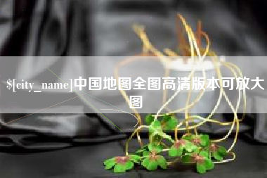 诸暨中国地图全图高清版本可放大图