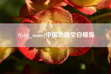 诸暨中国地图空白模版