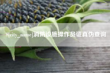 诸暨消防设施操作员证真伪查询