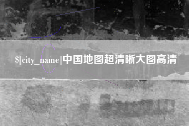 诸暨中国地图超清晰大图高清