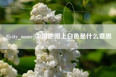 诸暨中国地图上白色是什么意思