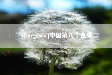 诸暨中国第九个金牌
