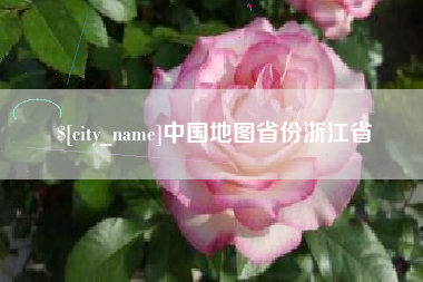 诸暨中国地图省份浙江省