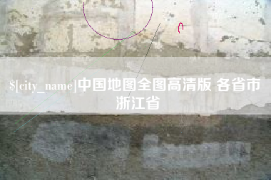 诸暨中国地图全图高清版 各省市 浙江省