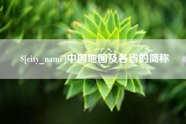 诸暨中国地图及各省的简称