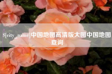 诸暨中国地图高清版大图中国地图查询