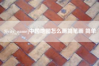 诸暨中国地图怎么画简笔画 简单