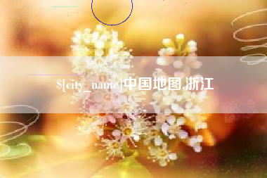 诸暨中国地图,浙江