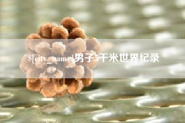 诸暨男子5千米世界纪录