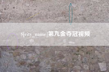 诸暨第九金夺冠视频