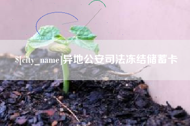 诸暨异地公安司法冻结储蓄卡