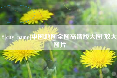 诸暨中国地图全图高清版大图 放大图片