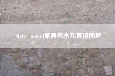 诸暨家居风水九宫格图解