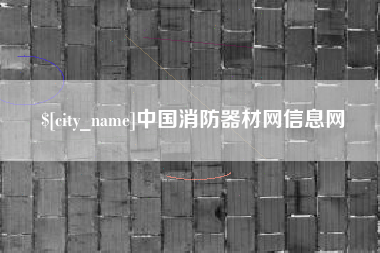 诸暨中国消防器材网信息网