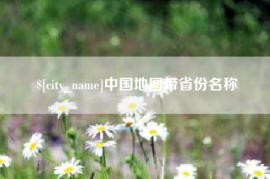 诸暨中国地图带省份名称