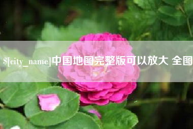 诸暨中国地图完整版可以放大 全图