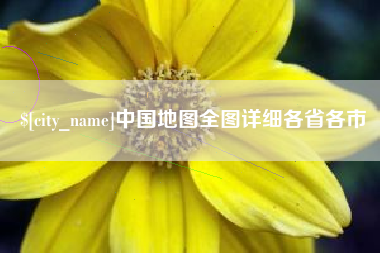 诸暨中国地图全图详细各省各市