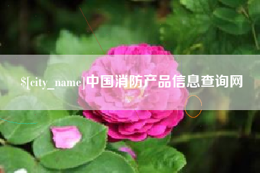 诸暨中国消防产品信息查询网