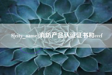 诸暨消防产品认证证书和cccf